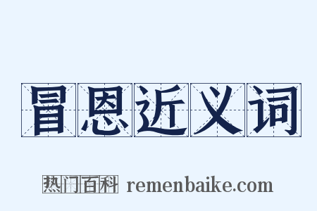 冒恩近义词是什么意思的图片